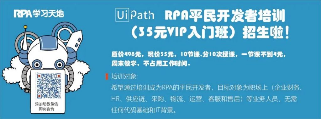 RPA平民开发者培训，第三期招生，随到随学，循环学，无限学！