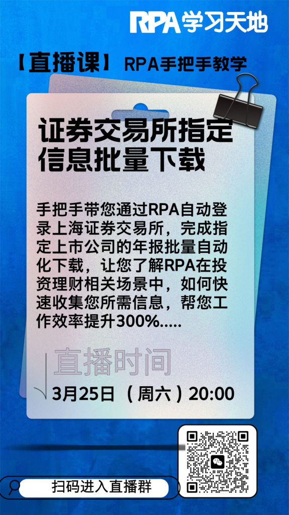 【RPA直播课】3月25日周六晚20:00：证券交易所指定信息批量下载