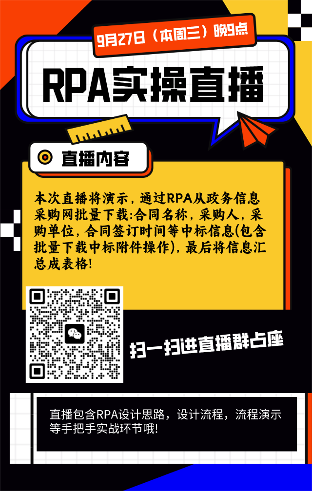 【RPA实操直播】9月27日（本周三）晚9点:政务信息采购网信息批量下载自动化