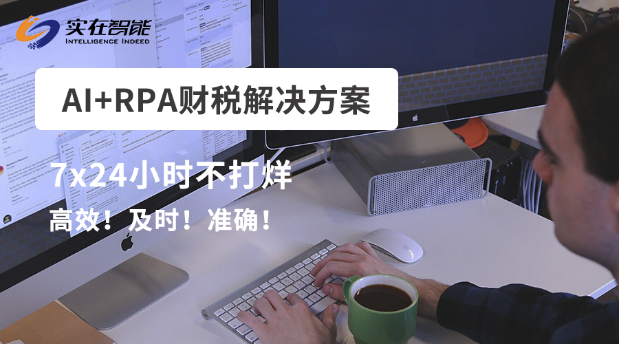 实在智能 | AI+RPA财税解决方案合集