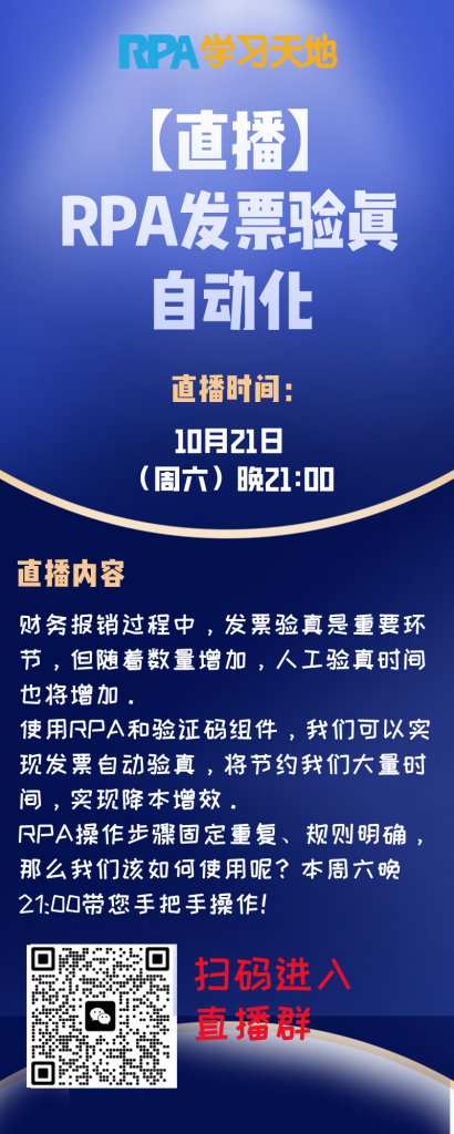 【RPA直播：10月21日周六晚21:00】发票验真自动化