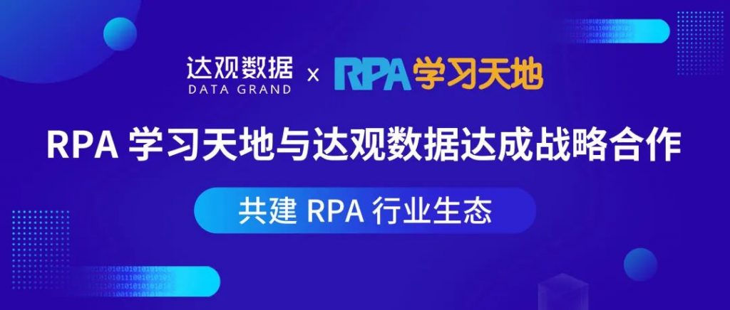 RPA学习天地与达观数据达成战略合作，共建RPA行业生态