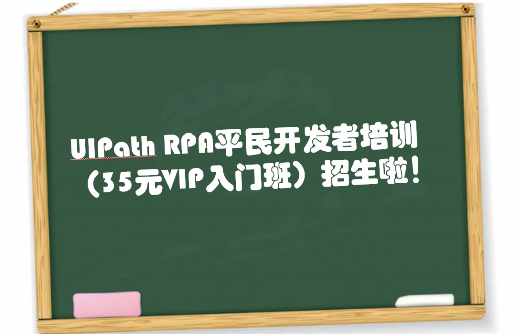 UIPath RPA平民开发者培训（35元VIP入门班）招生啦！