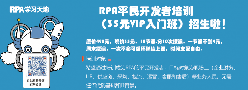 RPA平民开发者培训，虎年第二期招生，随到随学，循环学，无限学！