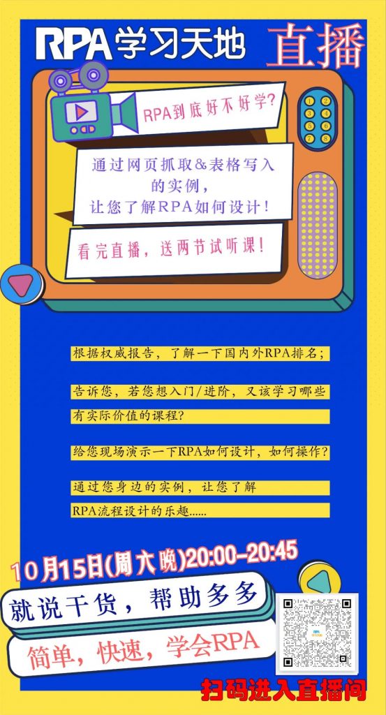 你敢来，我就敢就送！“网页抓取&表格写入”实例让您了解RPA设计【10月15日晚8点直播】