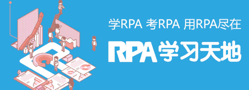 RPA学习天地与达观数据达成战略合作，共建RPA行业生态