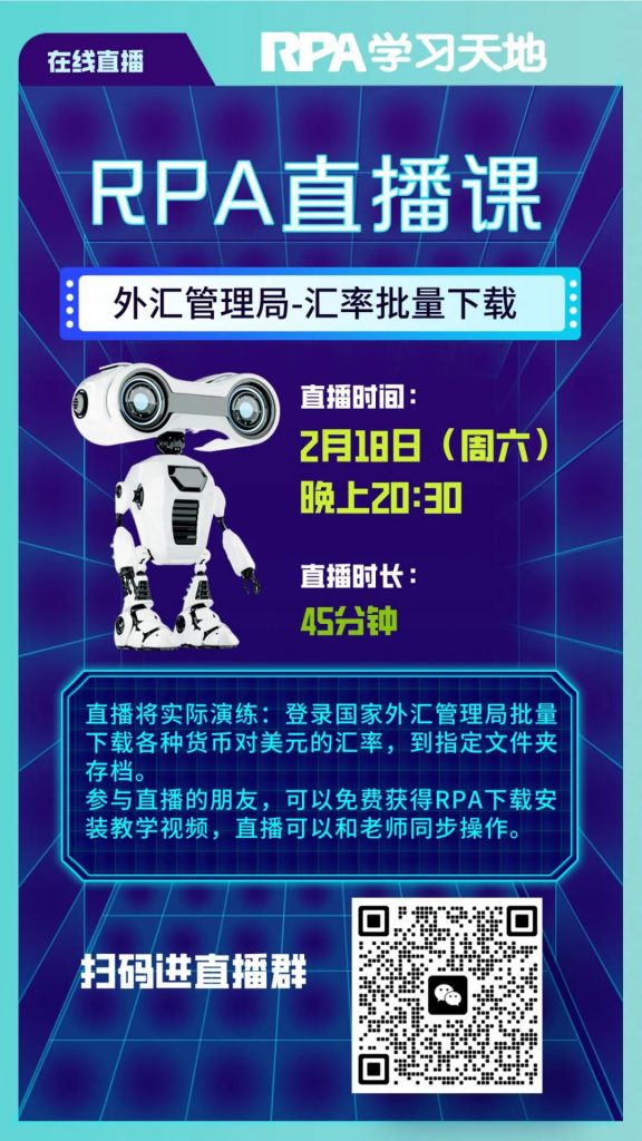 【RPA直播课】2月18日周六晚20:30：外汇管理局汇率批量下载