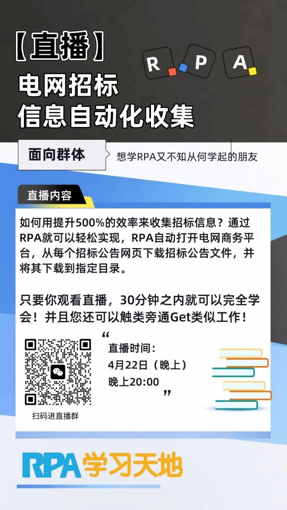 【4月22日晚八点直播】电网招标信息自动化收集