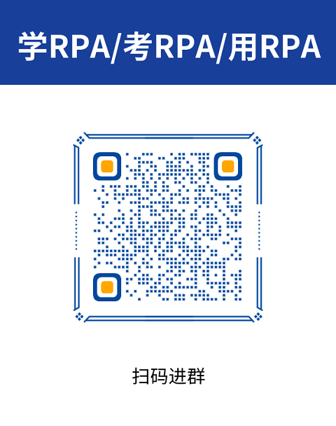 【第9期】RPA学习天地自主组织金智维RPA相关培训，致力于推广主流RPA产品技术普及！