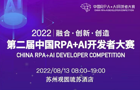 “RPA+AI开发者大赛”圆满结束，学习天地为赛会助力！