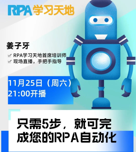 1月25日，RPA