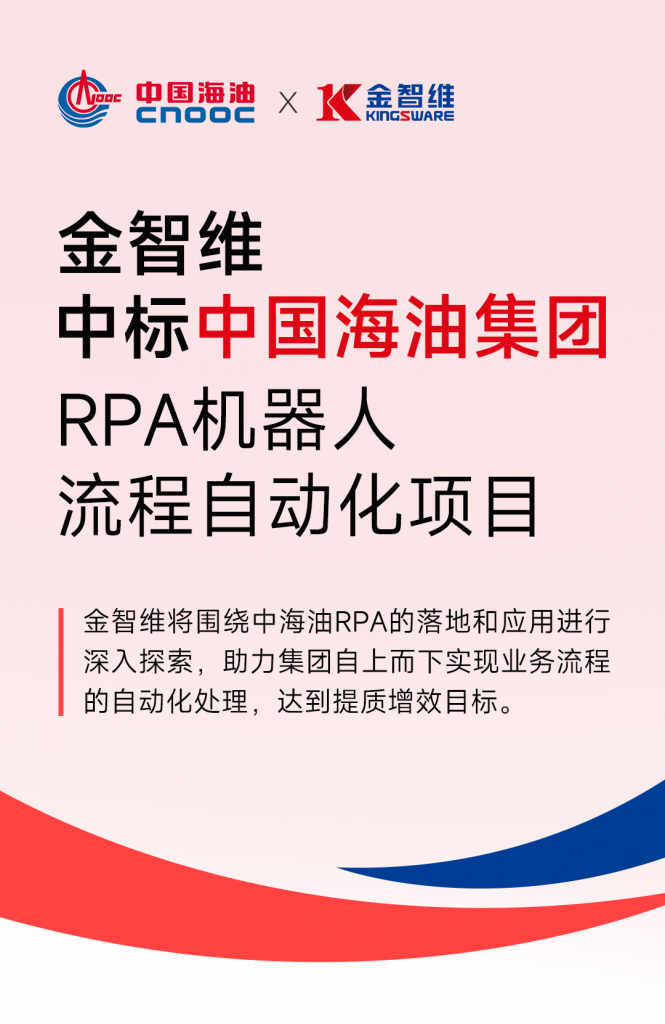 中标喜讯 | 金智维中标中国海油集团RPA项目，助力能源数字化转型提速