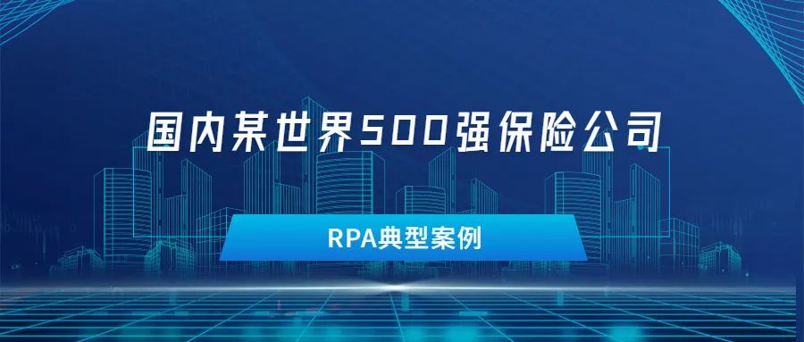 行业案例丨国内某世界500强大型保险公司RPA案例