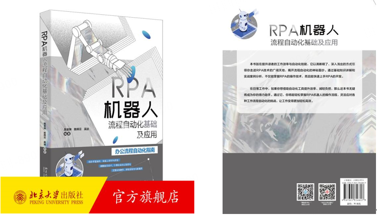 校企携手，共筑知识新篇 ┃ 《RPA机器人流程自动化基础及应用》正式出版