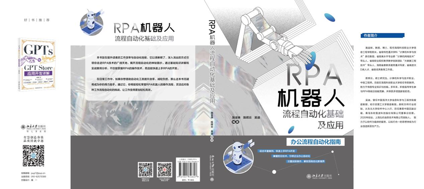 校企携手，共筑知识新篇 ┃ 《RPA机器人流程自动化基础及应用》正式出版