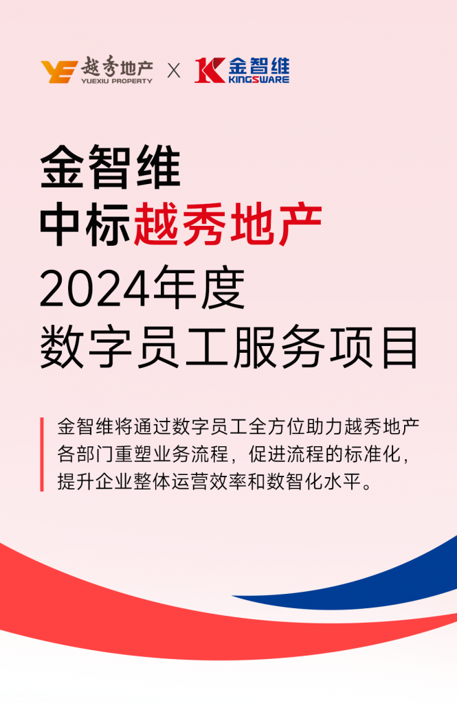 金智维中标越秀地产数字员工项目，携手打造房地产数字化领域新标杆