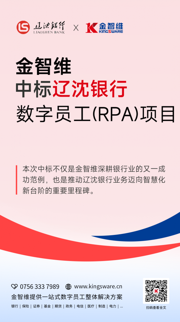 金智维中标辽沈银行数字员工项目，携手打造城商行改革化险新样本