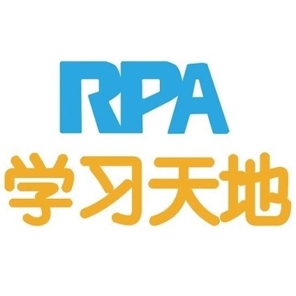 RPA学习天地